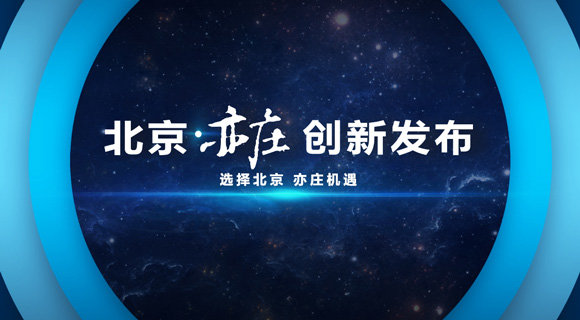 北京亦莊創新發布